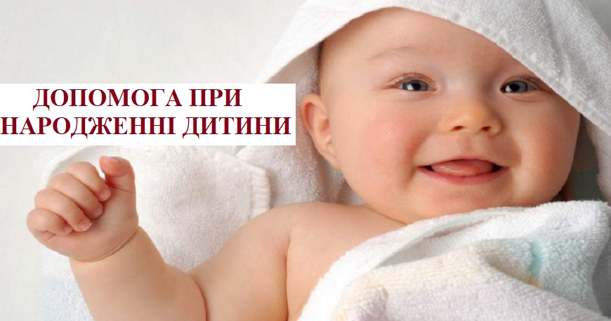 ДОПОМОГА ПРИ НАРОДЖЕННІ ДИТИНИ