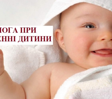 ДОПОМОГА ПРИ НАРОДЖЕННІ ДИТИНИ