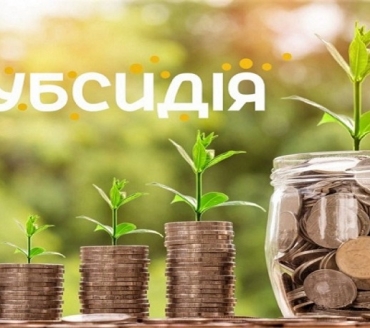 ОТРИМАННЯ ЖИТЛОВОЇ СУБСИДІЇ