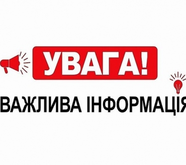 До уваги громадян!