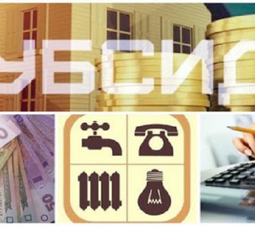 УВАГА! УРЯД  КОНКРЕТИЗУВАВ ЗМІНИ В УМОВАХ ПРИЗНАЧЕННЯ ЖИТЛОВИХ СУБСИДІЙ