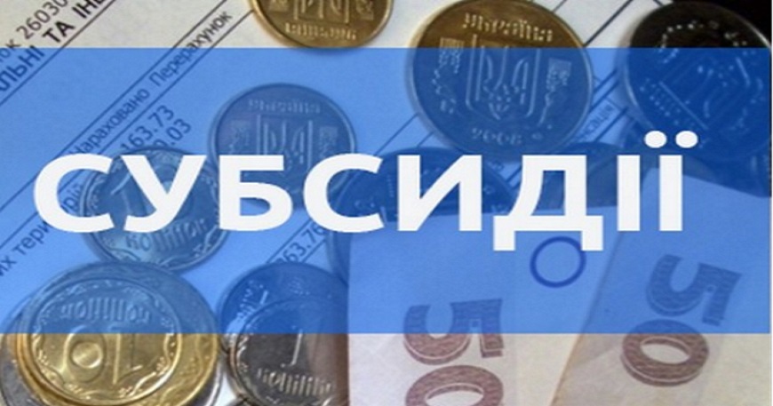 ДО УВАГИ ОТРИМУВАЧІВ СУБСИДІЇ: РОЗ’ЯСНЕННЯ