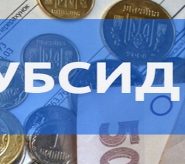 ДО УВАГИ ОТРИМУВАЧІВ СУБСИДІЇ: РОЗ’ЯСНЕННЯ
