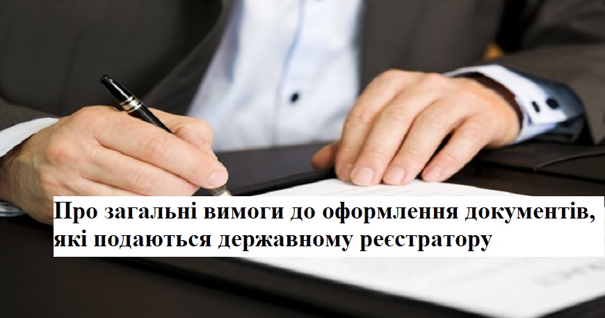 Належним чином підготовлені документи — це основа основ державної реєстрації