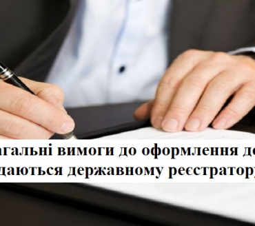 Належним чином підготовлені документи — це основа основ державної реєстрації