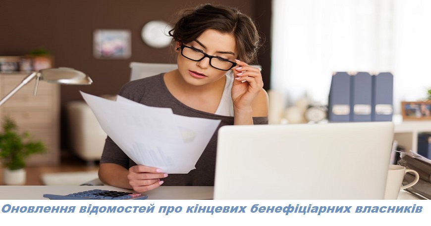 Оновлення відомостей про кінцевих бенефіціарних власників