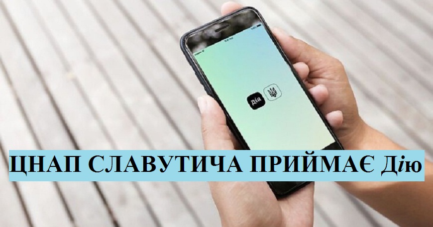 ЦНАП СЛАВУТИЧА ПРИЙМАЄ Дію