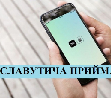 ЦНАП СЛАВУТИЧА ПРИЙМАЄ Дію