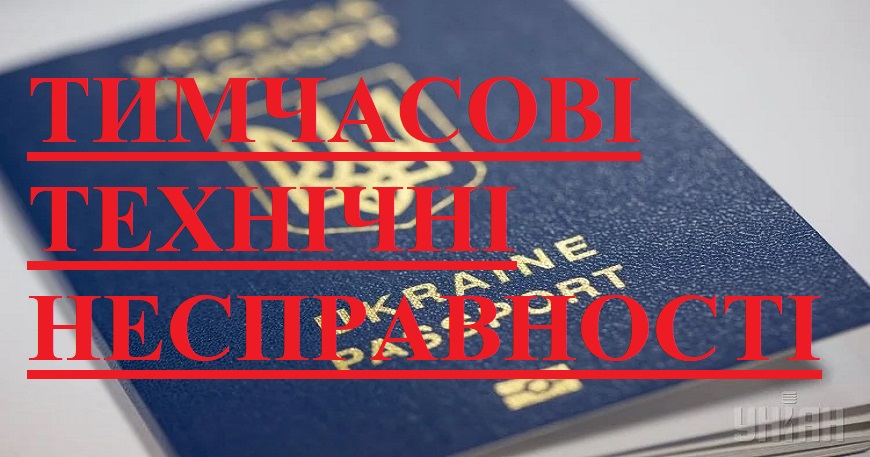 Щодо тимчасових затримок в оформленні біометричних документів в окремих підрозділах ДМС та ЦНАП