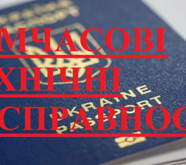 Щодо тимчасових затримок в оформленні біометричних документів в окремих підрозділах ДМС та ЦНАП