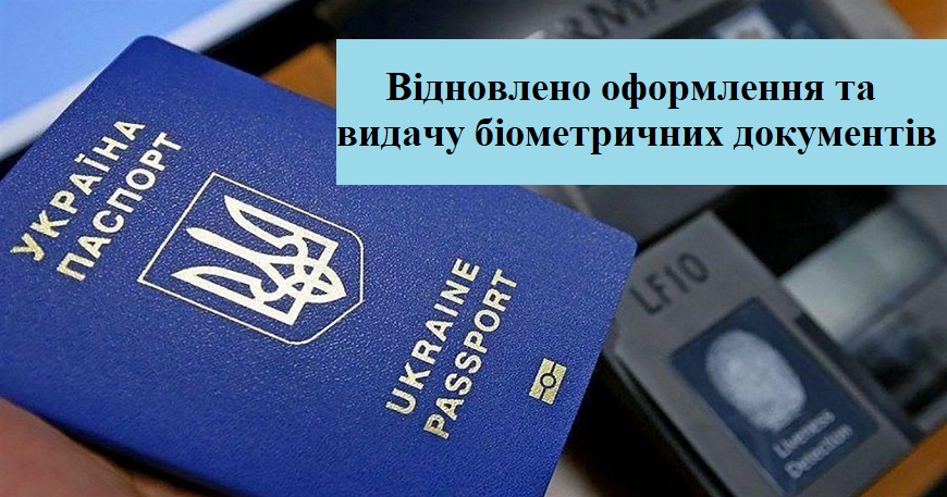 ЦНАП Славутича відновляє оформлення та видачу біометричних документів