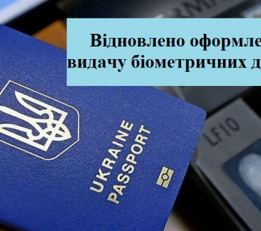 ЦНАП Славутича відновляє оформлення та видачу біометричних документів