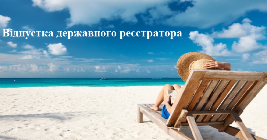УВАГА, ВАЖЛИВА ІНФОРМАЦІЯ ЩОДО РЕЄСТРАЦІЙНИХ ДІЙ