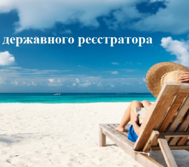 УВАГА, ВАЖЛИВА ІНФОРМАЦІЯ ЩОДО РЕЄСТРАЦІЙНИХ ДІЙ