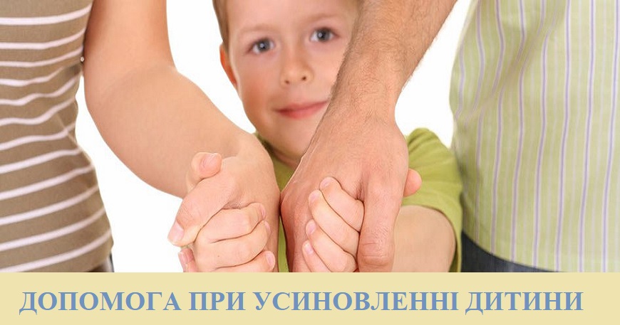 ДОПОМОГА ПРИ УСИНОВЛЕННІ ДИТИНИ