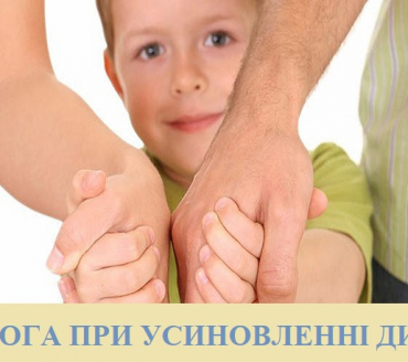 ДОПОМОГА ПРИ УСИНОВЛЕННІ ДИТИНИ