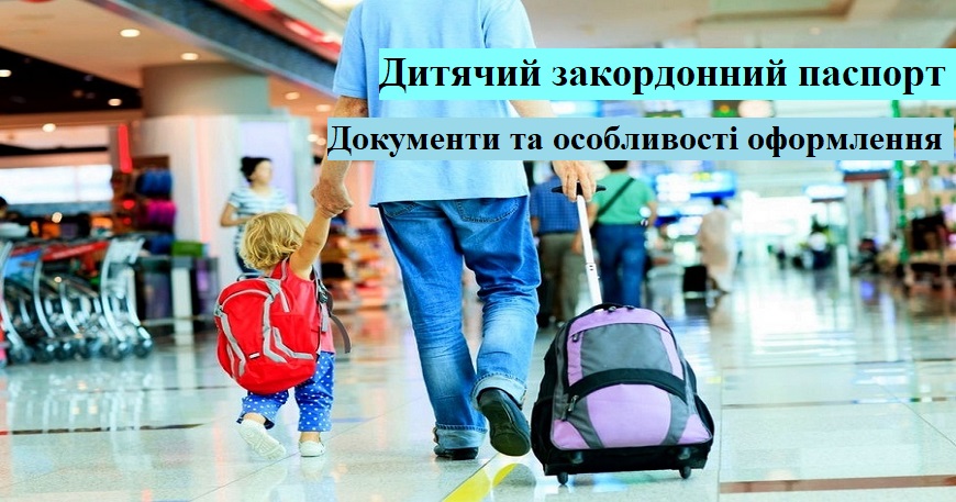 ПОДОРОЖУЄМО З ДІТЬМИ: ЯК ОФОРМИТИ ДИТЯЧИЙ ЗАКОРДОННИЙ ПАСПОРТ