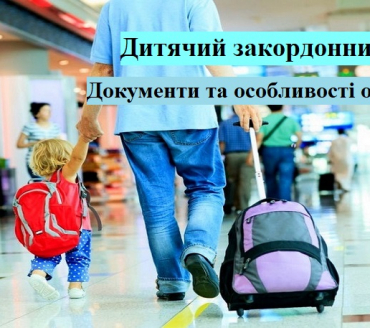 ПОДОРОЖУЄМО З ДІТЬМИ: ЯК ОФОРМИТИ ДИТЯЧИЙ ЗАКОРДОННИЙ ПАСПОРТ