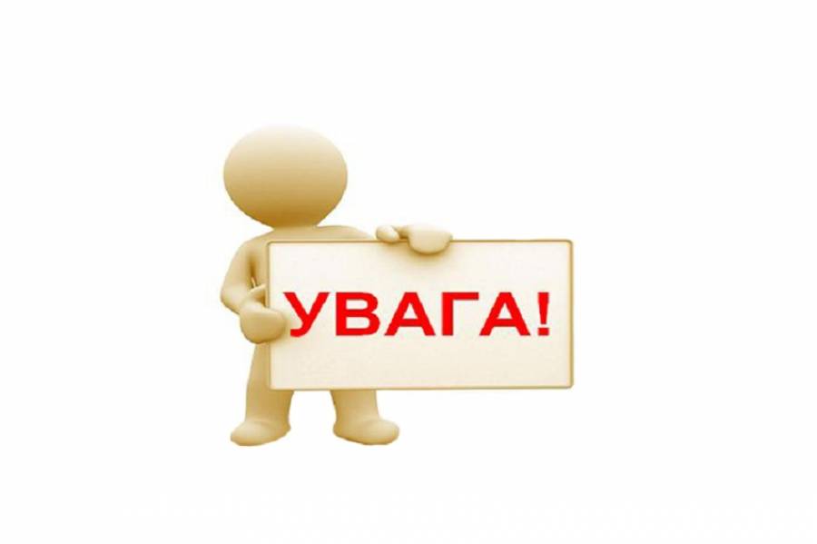 ДО ВІДОМА ГРОМАДЯН!