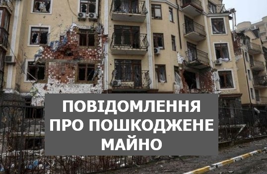 ПОВІДОМЛЕННЯ ПРО ПОШКОДЖЕНЕ МАЙНО МОЖНА ПОДАТИ ЧЕРЕЗ ЦНАП СЛАВУТИЧА