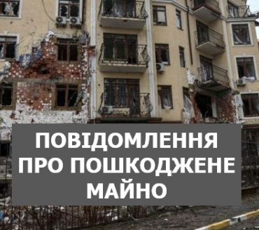 ПОВІДОМЛЕННЯ ПРО ПОШКОДЖЕНЕ МАЙНО МОЖНА ПОДАТИ ЧЕРЕЗ ЦНАП СЛАВУТИЧА