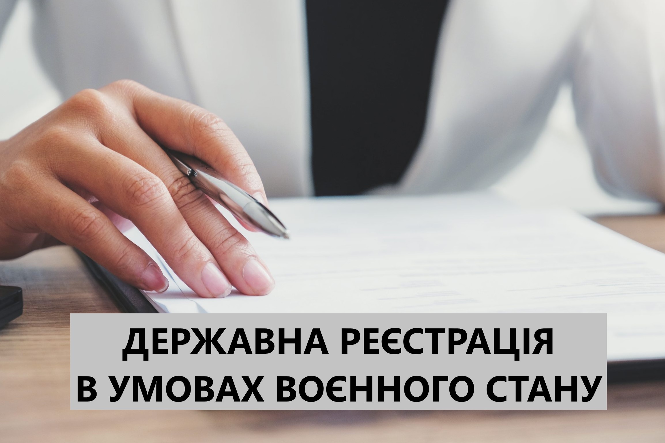 ДЕРЖАВНА РЕЄСТРАЦІЯ ЮРИДИЧНИХ ОСІБ, ФІЗИЧНИХ ОСІБ – ПІДПРИЄМЦІВ ТА ГРОМАДСЬКИХ ФОРМУВАНЬ В УМОВАХ ВОЄННОГО СТАНУ