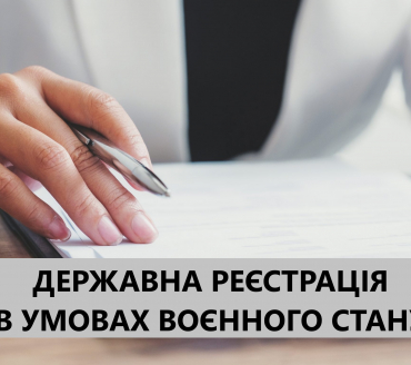 ДЕРЖАВНА РЕЄСТРАЦІЯ ЮРИДИЧНИХ ОСІБ, ФІЗИЧНИХ ОСІБ – ПІДПРИЄМЦІВ ТА ГРОМАДСЬКИХ ФОРМУВАНЬ В УМОВАХ ВОЄННОГО СТАНУ