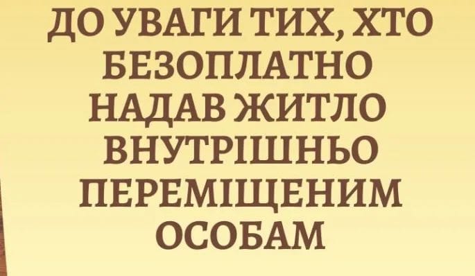 До уваги власників житла, які безоплатно надали прихисток внутрішньо переміщеним особам!!! 