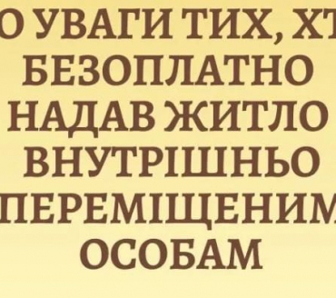 До уваги власників житла, які безоплатно надали прихисток внутрішньо переміщеним особам!!! 