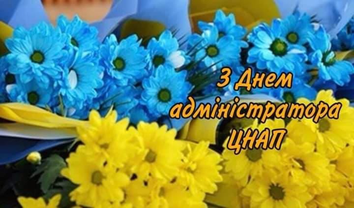 З днем адміністратора центру надання адміністративних послуг!