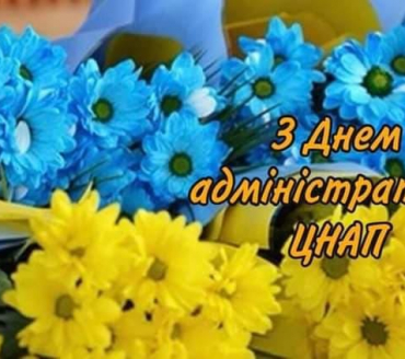 З днем адміністратора центру надання адміністративних послуг!