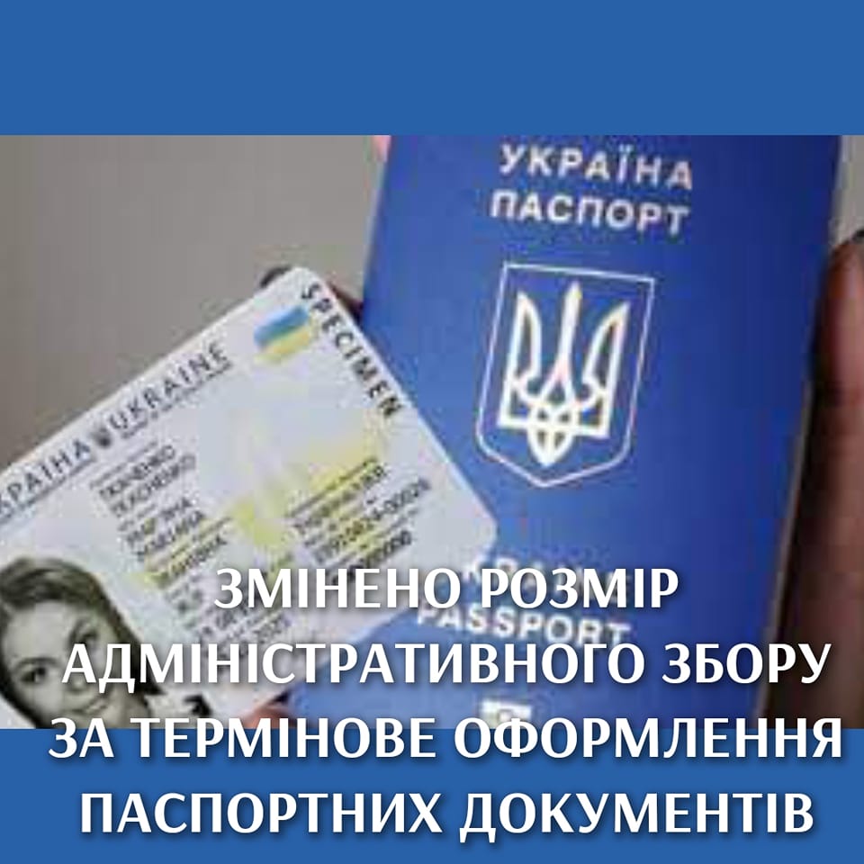 ЗМІНИ У ВАРТОСТІ АДМІНІСТРАТИВНОГО ЗБОРУ ЗА ВИГОТОВЛЕННЯ ПАСПОРТНИХ ДОКУМЕНТІВ У ТЕРМІНОВОМУ РЕЖИМІ!
