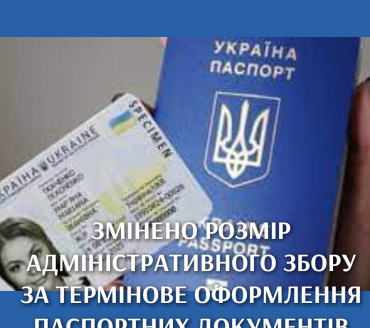 ЗМІНИ У ВАРТОСТІ АДМІНІСТРАТИВНОГО ЗБОРУ ЗА ВИГОТОВЛЕННЯ ПАСПОРТНИХ ДОКУМЕНТІВ У ТЕРМІНОВОМУ РЕЖИМІ!