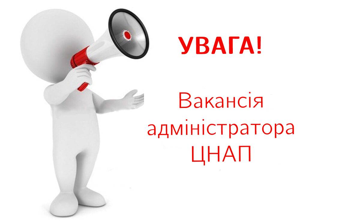 ЦНАП СЛАВУТИЧА ШУКАЄ АДМІНІСТРАТОРА!