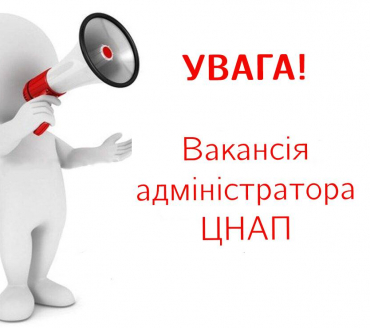 ЦНАП СЛАВУТИЧА ШУКАЄ АДМІНІСТРАТОРА!
