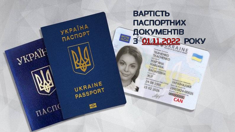 Змінено вартість адміністративного збору за виготовлення  паспортних документів