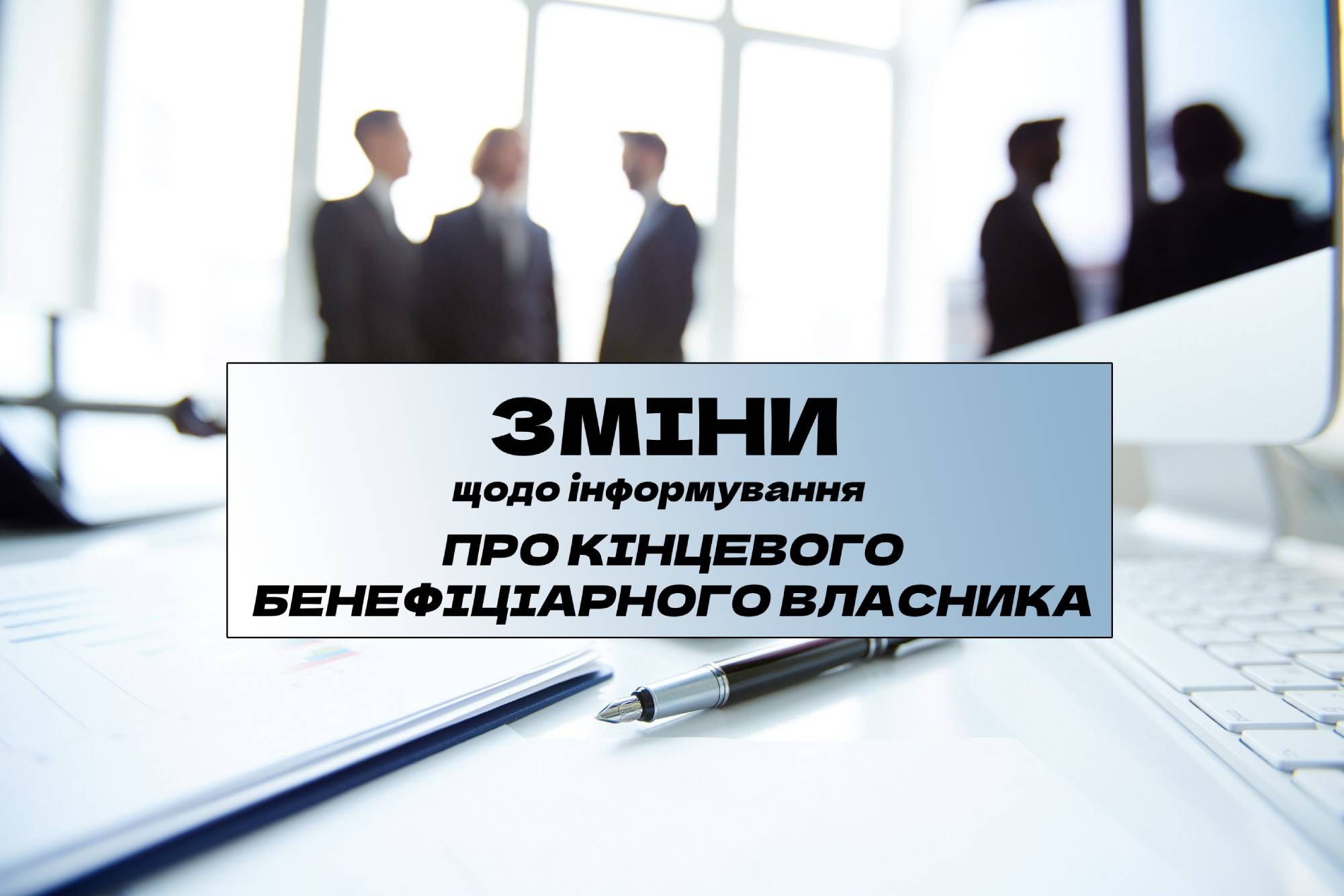 До відома: ЗМІНИ  щодо інформування про кінцевого бенефіціарного власника