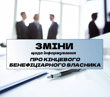 До відома: ЗМІНИ  щодо інформування про кінцевого бенефіціарного власника