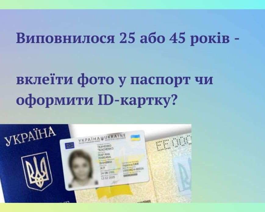Виповнилося 25 або 45 років - вклеїти фото в паспорт чи оформили ID-картку?