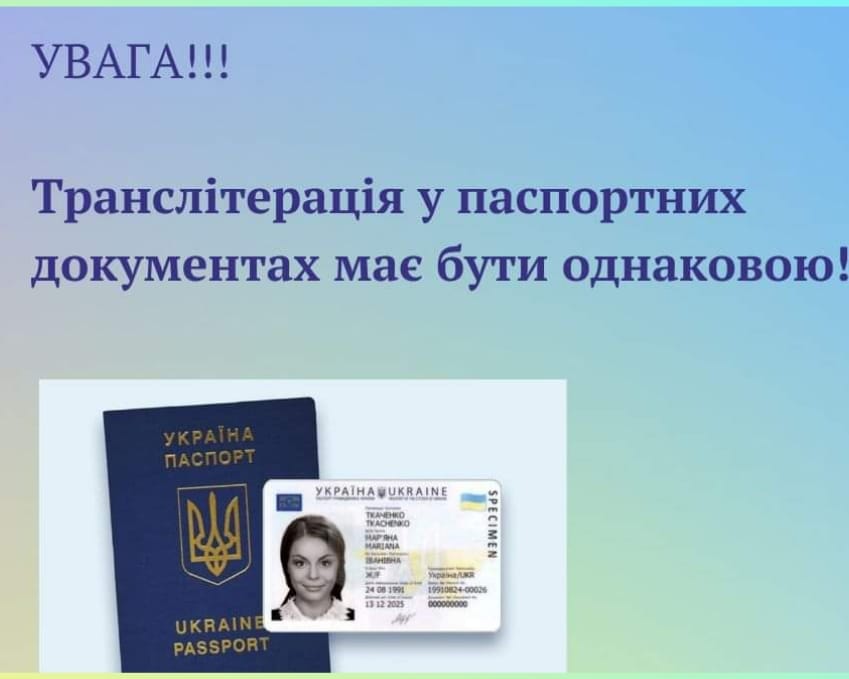 Попереджаємо: необхідно вчасно обміняти ІD-картку та закордонний паспорт у разі зміни написання латинськими літерами імені та прізвища.