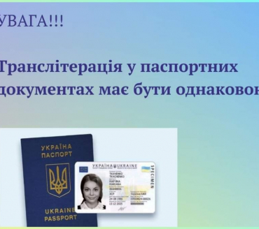 Попереджаємо: необхідно вчасно обміняти ІD-картку та закордонний паспорт у разі зміни написання латинськими літерами імені та прізвища.
