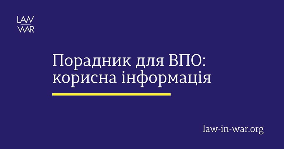 Порадник ВПО: корисна інформація