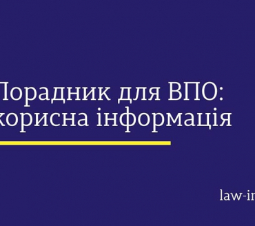 Порадник ВПО: корисна інформація
