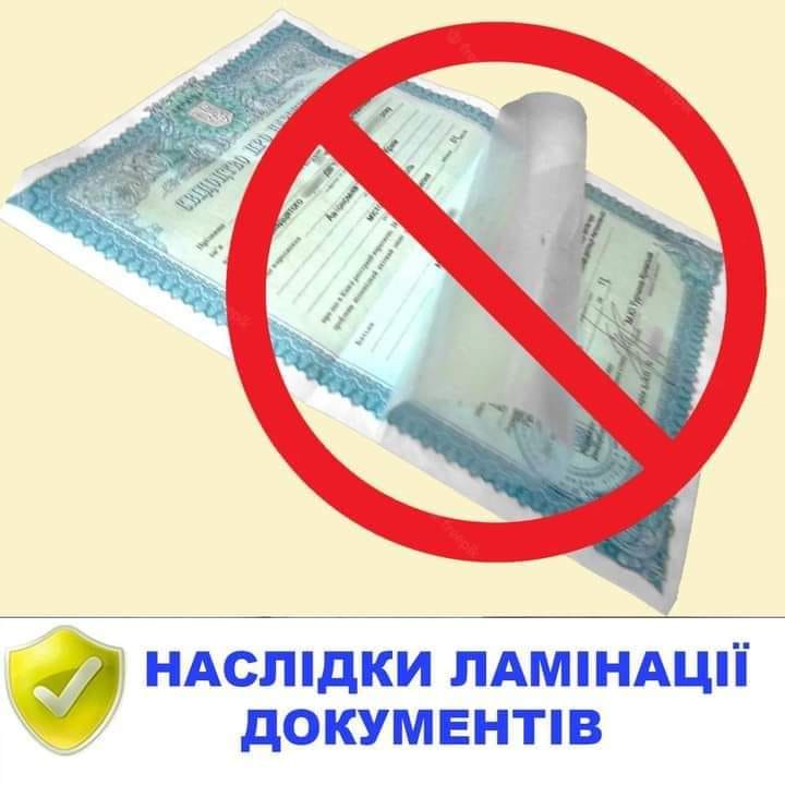 ПРО ЛАМІНАЦІЮ ДОКУМЕНТІВ