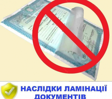 ПРО ЛАМІНАЦІЮ ДОКУМЕНТІВ