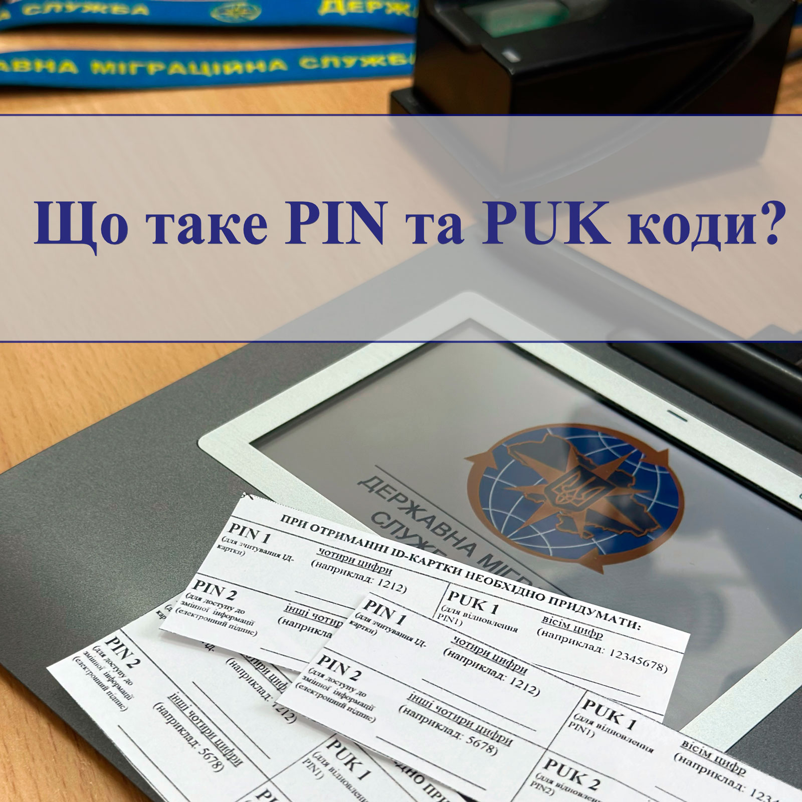 Що таке PIN- та PUK-коди до ID-картки?