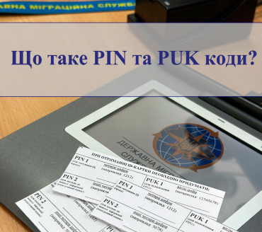 Що таке PIN- та PUK-коди до ID-картки?