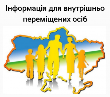 Куди звертатись внутрішньо переміщеним особам  у разі зміни місця тимчасового перебування?
