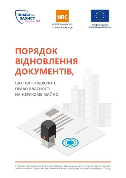 Порядок відновлення документів, що підтверджують право власності на нерухоме майно