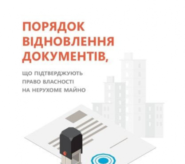 Порядок відновлення документів, що підтверджують право власності на нерухоме майно